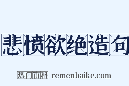 悲愤欲绝造句是什么意思的图片